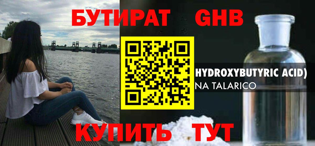 Бутират  Бутират GHB  Вход с VPN  Ижевск 
